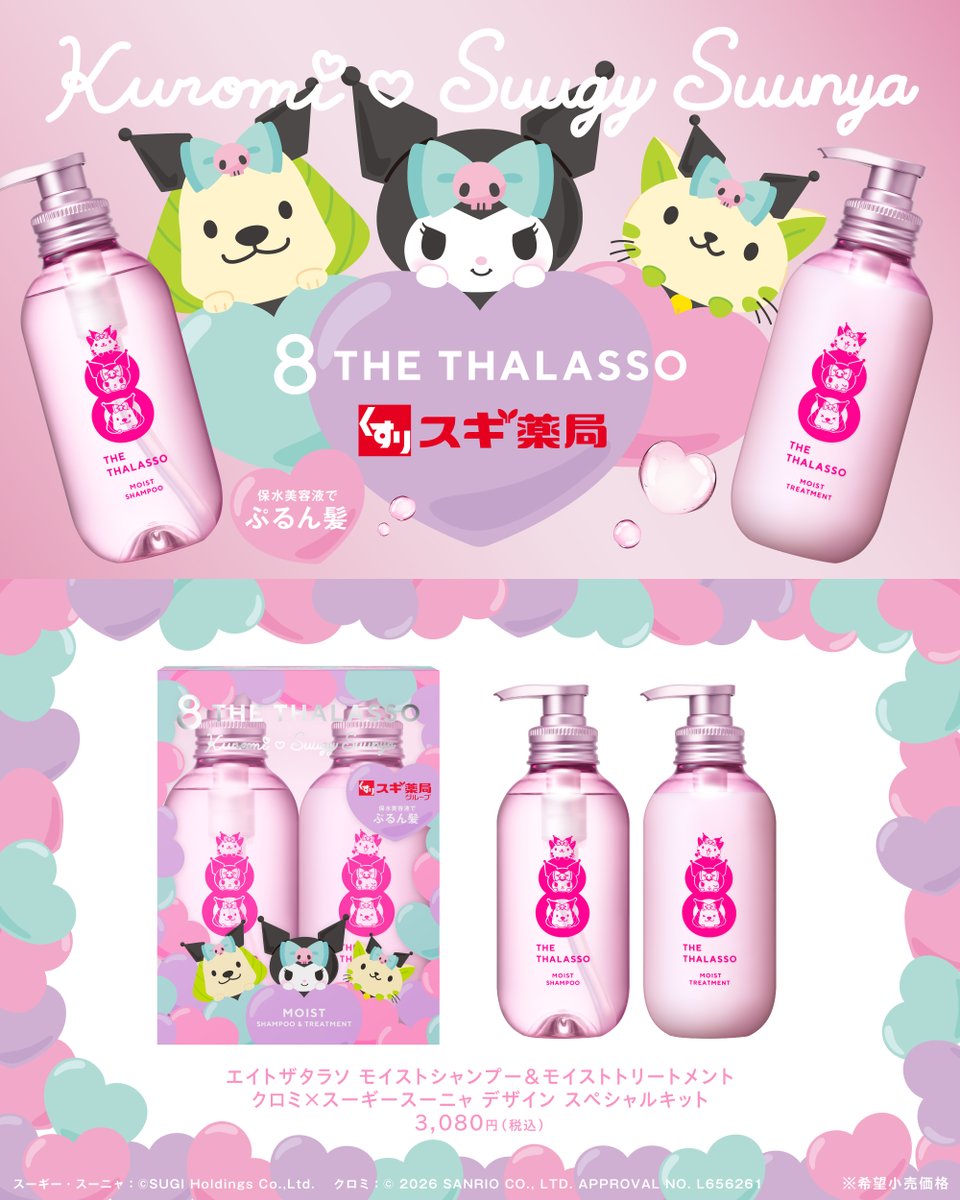 STELLASEED_JP's tweet image. 【スギ薬局限定】
クロミ×スーギー・スーニャが初コラボ💜💛🐾

エイトザタラソ モイストから限定デザインキットが登場🫧🛁

5/1(金)〜全国のスギ薬局で順次展開予定♪
※一部取扱いなし／なくなり次第終了
ぜひ店頭で探してみてね👀✨

#エイトザタラソ #クロミ #スーギースーニャ