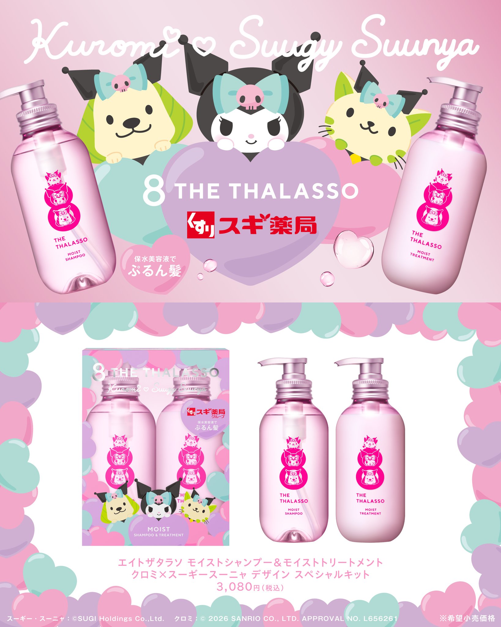 ３種セット　スギ薬局　スーギー＆スーニャ　クロミ ステラシード(STELLA SEED) 公式💫 on X: 