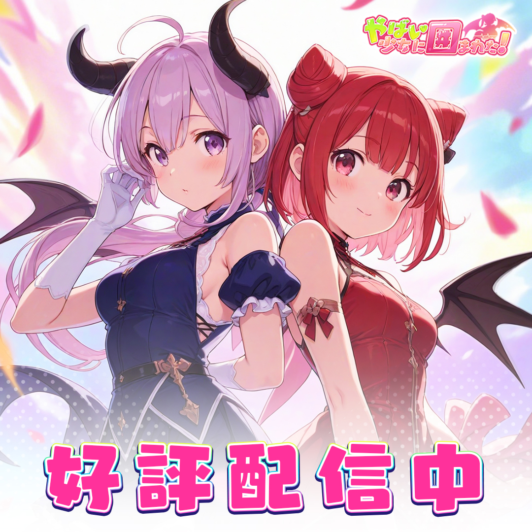 【公式】やばい！少女に囲まれた！ tweet media