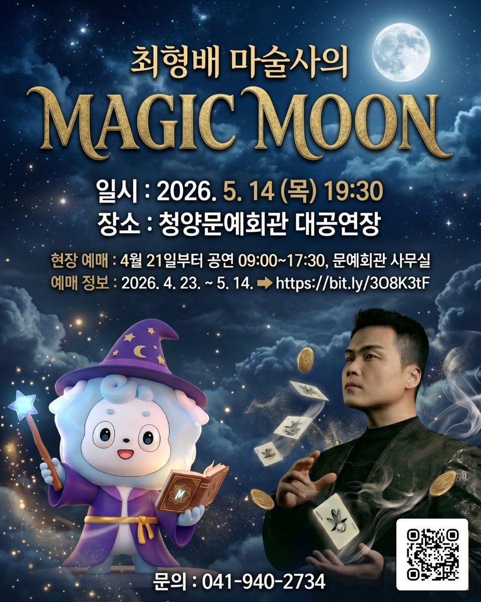 echeongyang's tweet photo. 🌕 달빛 마법이 청양에 뜬다!
최형배 마술사의 일루전 매직 콘서트 MAGIC MOON 🃏✨
📅 5월 14일(목) 오후 7시 30분 📍 청양문예회관 대공연장 🎟 전석 10,000원
온라인 예매 → https://t.co/KShb8nSpOF
#청양군 #매직문 #MAGICMOON #청양공연 https://t.co/1WYlvFtXeJ