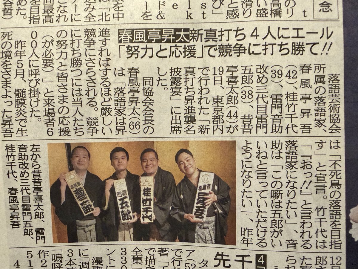 サンスポさんありがとう
新聞に載るのは嬉しいものです

#芸協新真打2026