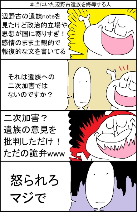 本当にいた辺野古遺族を侮辱する人 