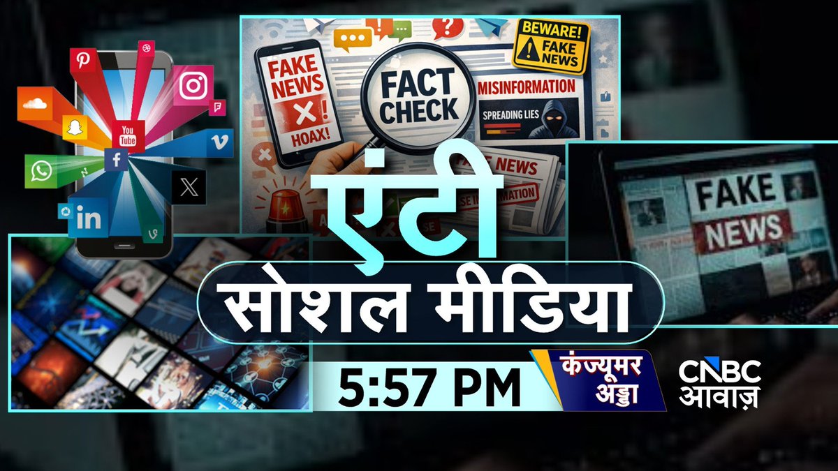 CNBC_Awaaz's tweet photo. #ComingUp | एंटी सोशल मीडिया
- आप भी शेयर कर रहे हैं कचरा कंटेंट?
- सोशल मीडिया पर फेक न्यूज क्यों?
- सोशल मीडिया की सफाई किसका जिम्मा?
#ConsumerAdda @vipinbhatt #SocialMedia #ContentCreaters https://t.co/7LIXnLotbf