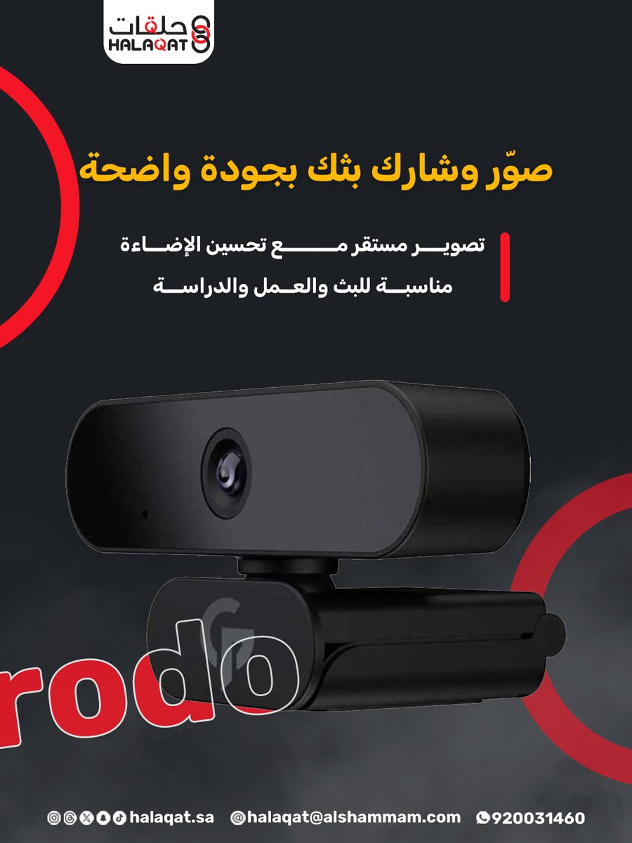 halaqat_sa's tweet image. كاميرا ويب Porodo Gaming 1080P 📷🎮
جودة Full HD لبث واضح وصورة احترافية أثناء اللعب أو الاجتماعات.

تصميم عملي وأداء ثابت لكل استخداماتك 👌

#Porodo #Webcam #حلقات