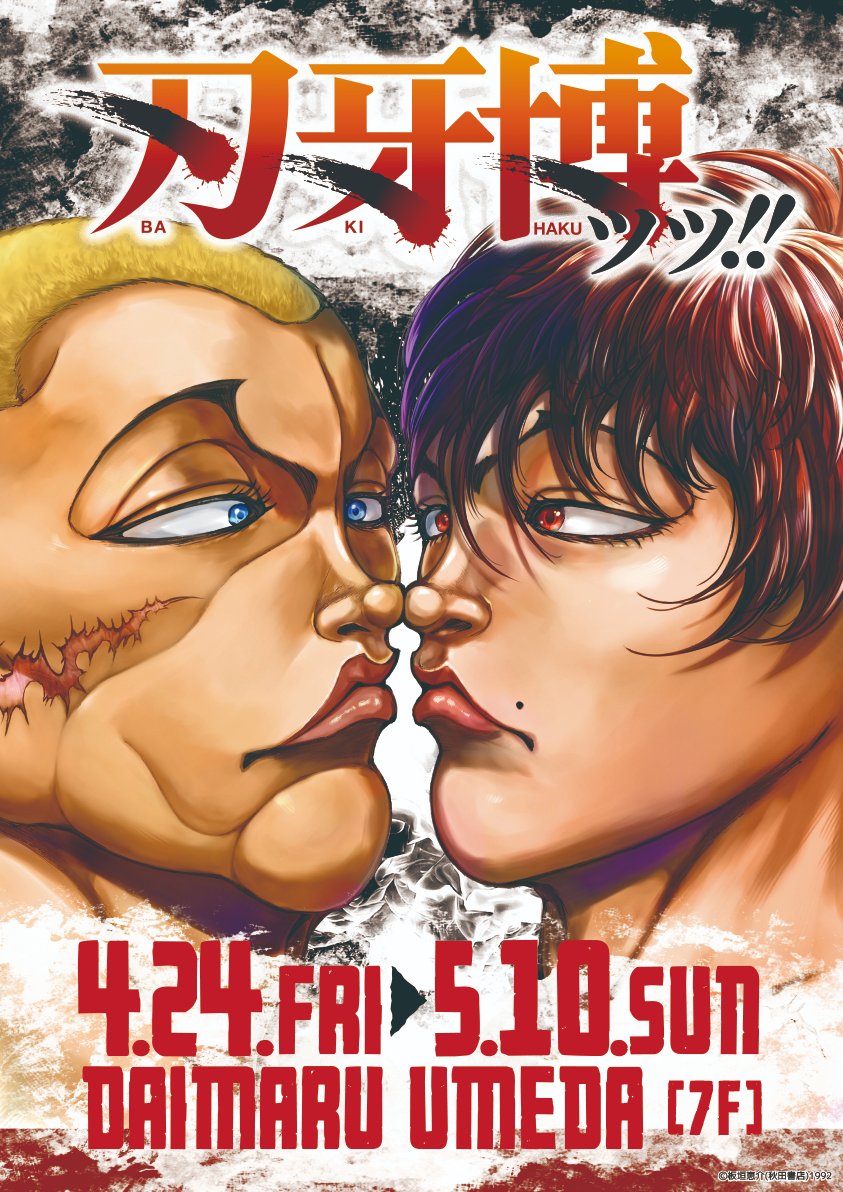 刃牙博ッッ!! (@baki_expo) / Posts / X