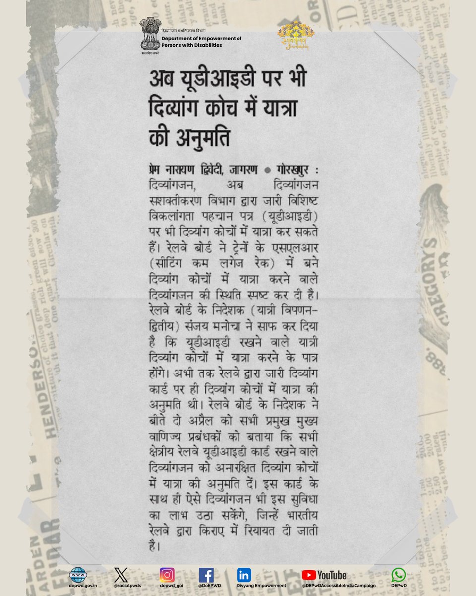 #UDID से अब रेलवे का सफर हुआ और आसान

दिव्यांगजन अब केंद्र सरकार के दिव्यांगजन सशक्तिकरण विभाग द्वारा जारी यूडीआईडी कार्ड (विशिष्ट दिव्यांगता पहचान पत्र) के साथ भी रेलवे के दिव्यांग कोचों में यात्रा कर सकेंगे।

यह कदम यात्रा को और अधिक सुगम्य और समावेशी बनाने की दिशा में एक