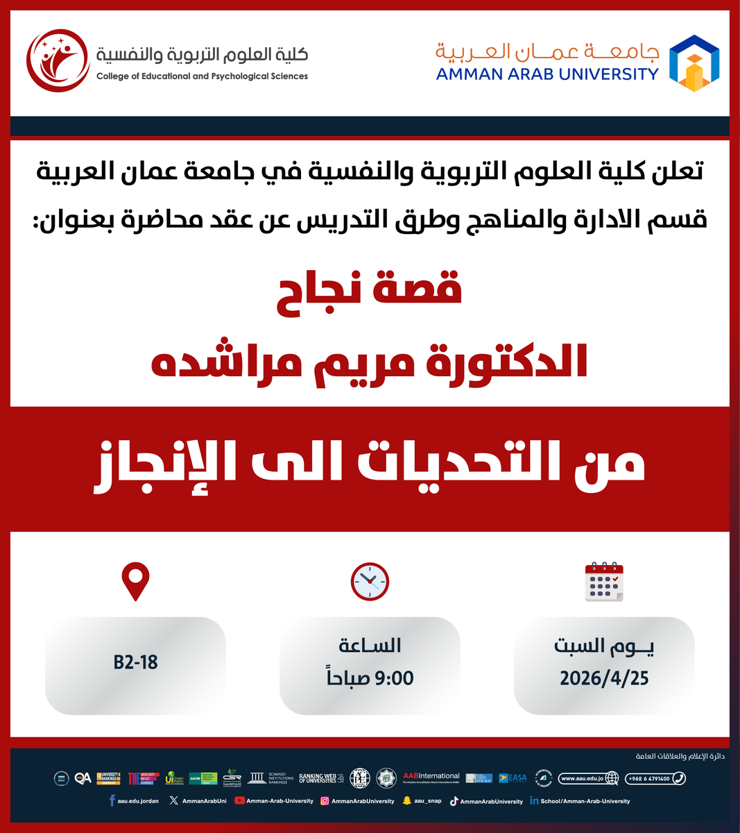 AmmanArabUni's tweet image. تعلن كلية العلوم التربوية والنفسية قسم الادارة والمناهج وطرق التدريس عن عقد محاضرة بعنوان:
قصة نجاح الدكتورة مريم مراشده من التحديات الى الإنجاز
🗓 اليوم والتاريخ: السبت، 25-4-2026
🕘 الوقت: 9:00 صباحاً
📍 المكان: B2-18
#عمان_العربية #الريادة_والتميز #AAU