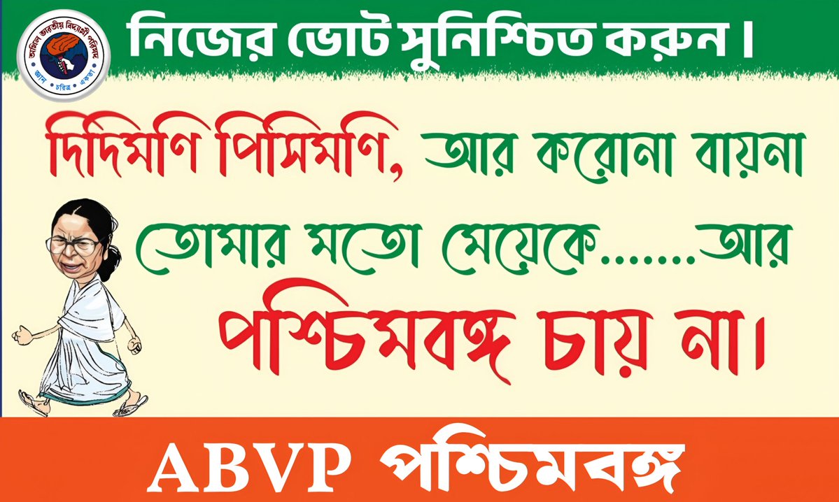 দিদিমণি পিসিমণি, আর করোনা বায়না 
তোমার মতো মেয়েকে আর
আর পশ্চিমবঙ্গ চায় না।

#ABVPBanga