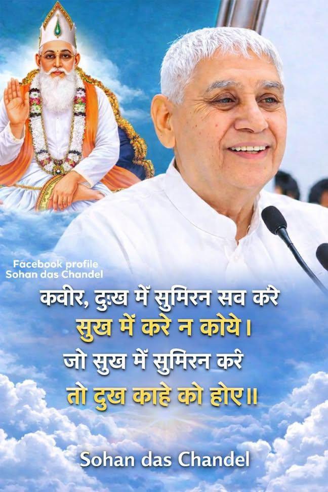 #GodMorningMonday
दुःख में सुमिरन सब करे सुख में करे न कोए । 
जो सुख में सुमिरन करे तो दुख काहे को होय ।।

कबीर परमेश्वर जी कहते हैं कि जब मनुष्य पर कोई संकट या परेशानी आती है, तो वह परमात्मा को याद करता है।
<a href="/Ishu_RJN/">🇮🇳 Ishu Sahu RJN 🐦</a> 
#SantRampajiQuotes