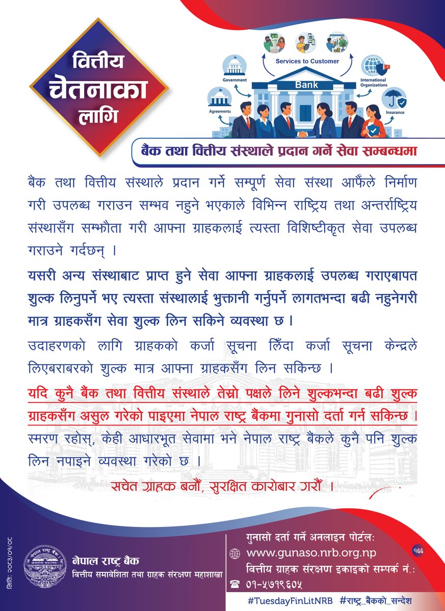 NepalRastraBank's tweet image. वित्तीय चेतनाका निम्ति नेपाल राष्ट्र बैंकद्वारा जारी सन्देश (२०८३ वैशाख ८) #TuesdayFinLitNRB #राष्ट्र_बैंकको_सन्देश
