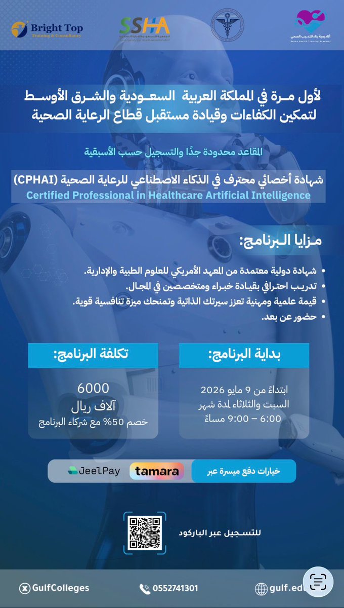 لأول مرة في المملكة العربية السعودية والشرق الأوسط لتمكين الكفاءات وقيادة مستقبل قطاع الرعاية الصحية✨🏥  

شهادة أخصائي محترف في الذكاء الاصطناعي للرعاية الصحية (CPHAI)
Certified Professional in Healthcare Artificial Intelligence
 *شهادة دولية  سارية 3 سنوات* 
🗓 ابتداءً من 9