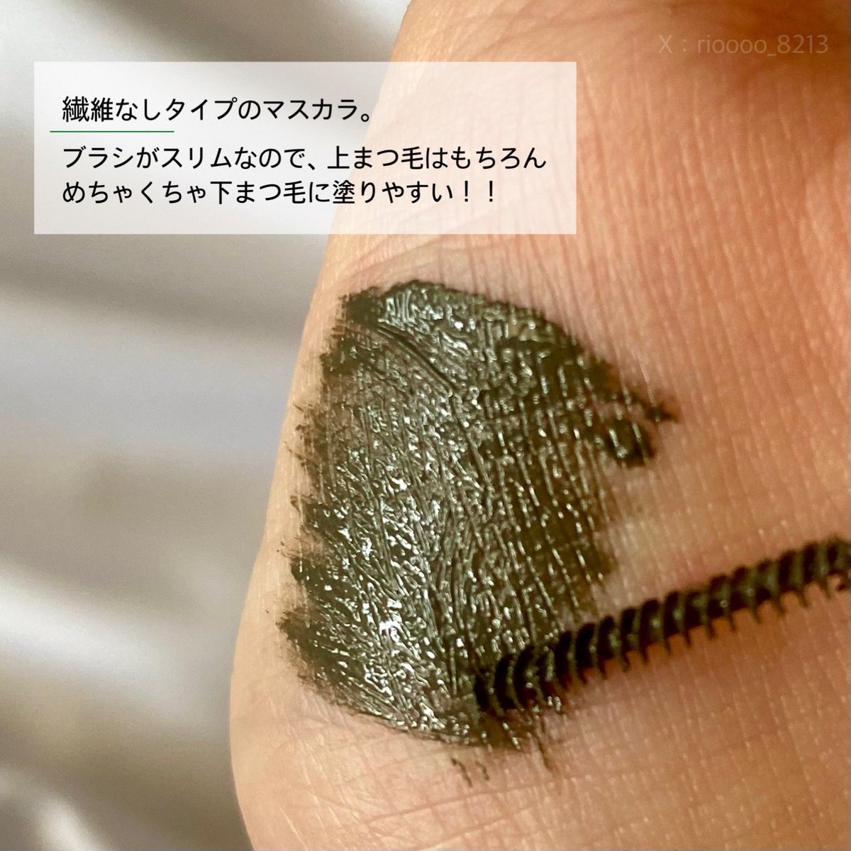 rioooo_8213's tweet photo. #PR #FIVEVIBE のエクストラスリムカールアップマスカラから新色カーキが登場したよ💚
カーキのマスカラはまつ毛の存在感は出しつつニュアンスチェンジできるので個人的にも大好きです🫶ブラシが細いので1本1本しっかりキャッチ!マスカラ下地を使わなくてもカールキープしてくれたよ✨️ https://t.co/NdyeI7OWP4