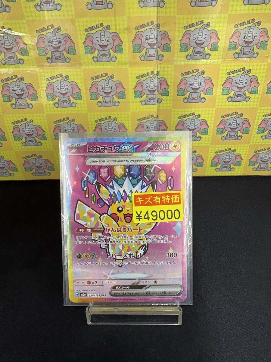 ✨ピカチュウex【SAR】{234/193} [M2a]✨ 訳アリ価格で販売しており