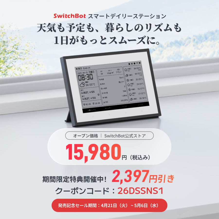 SwitchBot Japan（スイッチボット） (@SwitchBotJapan) / Posts / X