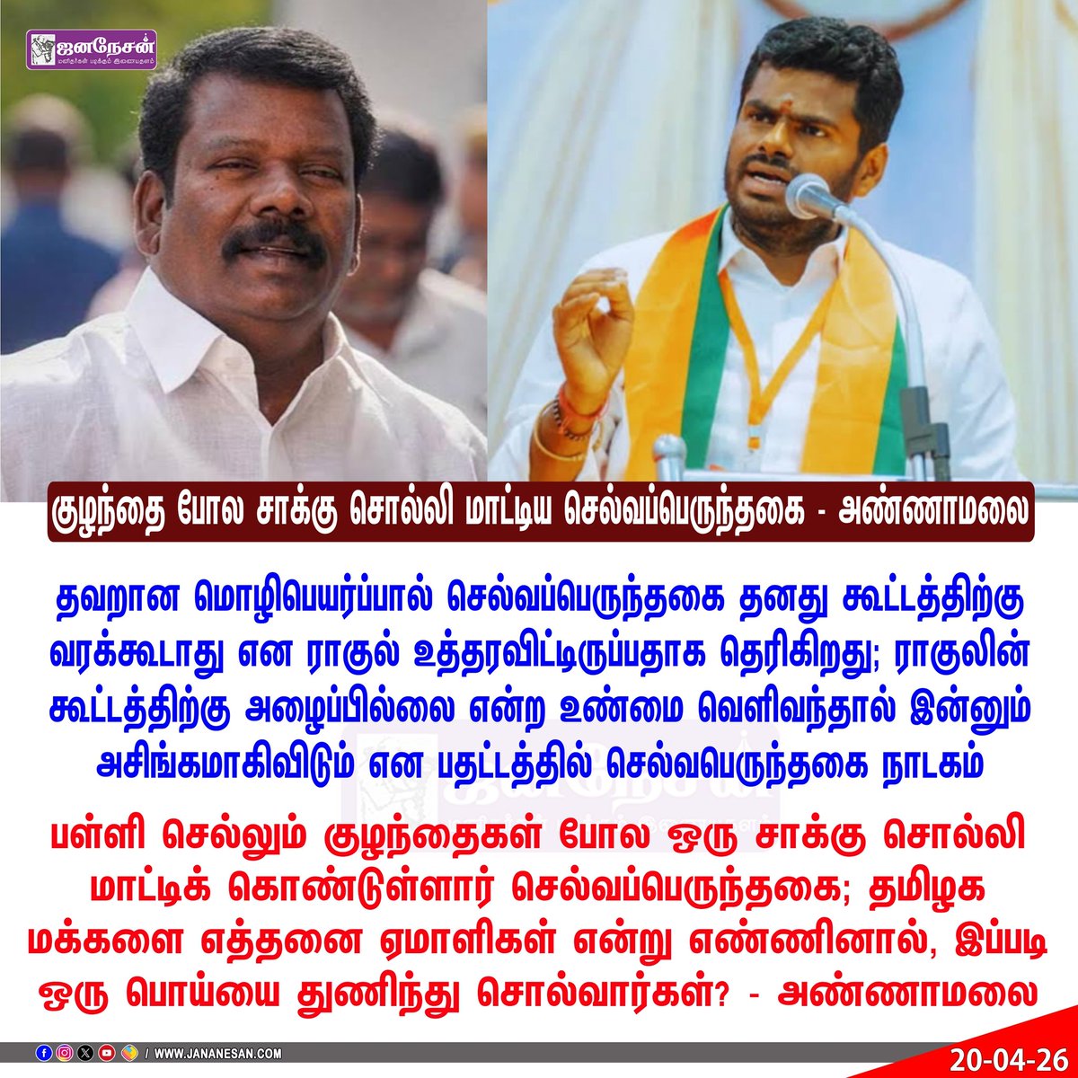 JananesaN_NewS's tweet image. "குழந்தைகள் போல சாக்கு சொல்லி மாட்டிக் கொண்ட செல்வப்பெருந்தகை"- அண்ணாமலை விமர்சனம்!

#annamalaibjp | #selvaperunthagai | #congress | #ITRaid