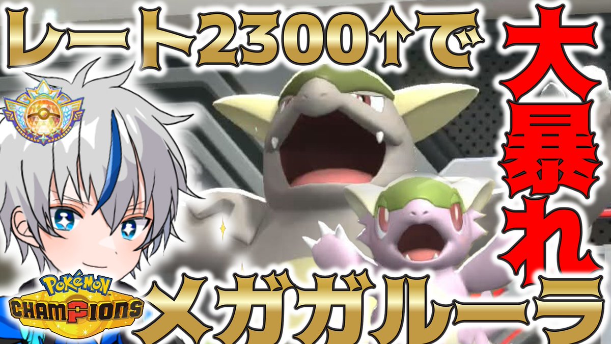 今日の動画です！
始めてちゃんとメガガルーラ使ったけどびっくりするくらい強かったです！
いろんなポケモンと相性良さそうなのでいろんな人にお勧めできるポケモンだと思います！

youtu.be/RMfQplTSE_w