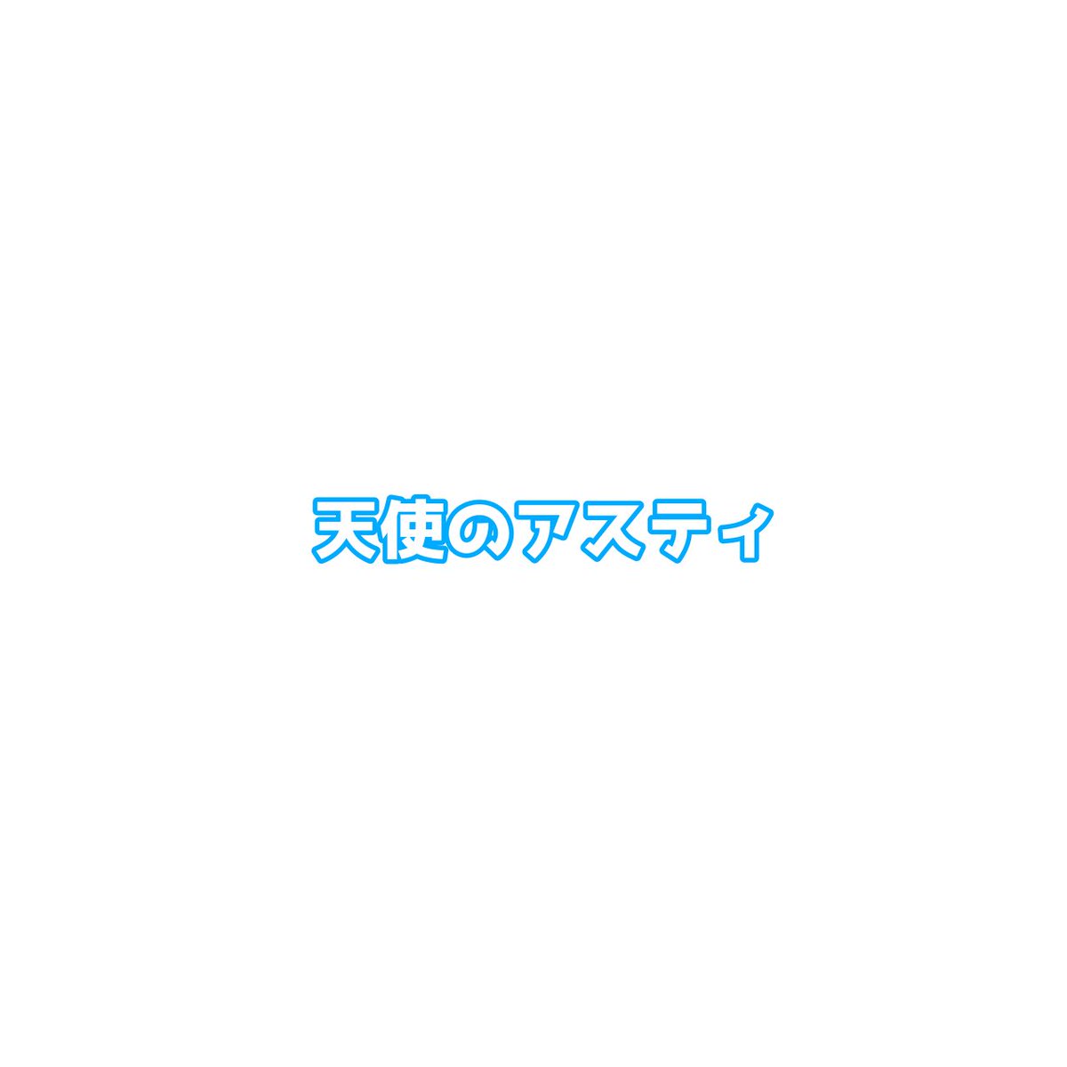 しあさん tweet media