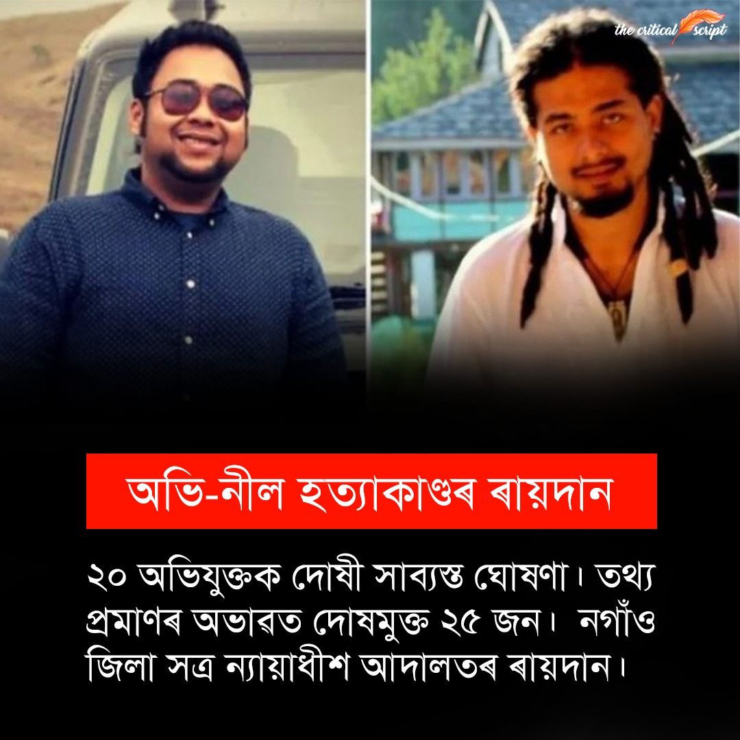 ScriptCritical's tweet image. সুদীর্ঘ ৮ বছৰৰ পিছত অভি-নীল হত্যাকাণ্ডৰ চূড়ান্ত ৰায়দান। ২০জনক দোষী সাব্যস্ত। আন ২৫জনক নির্দোষী ঘোষণা। নগাঁও সত্র ন্যায়াধীশৰ আদালতৰ এই ৰায়। ২৪ এপ্ৰিলত ঘোষণা কৰা হ'ব দোষীৰ শাস্তি।

#abhineel #murder #assam