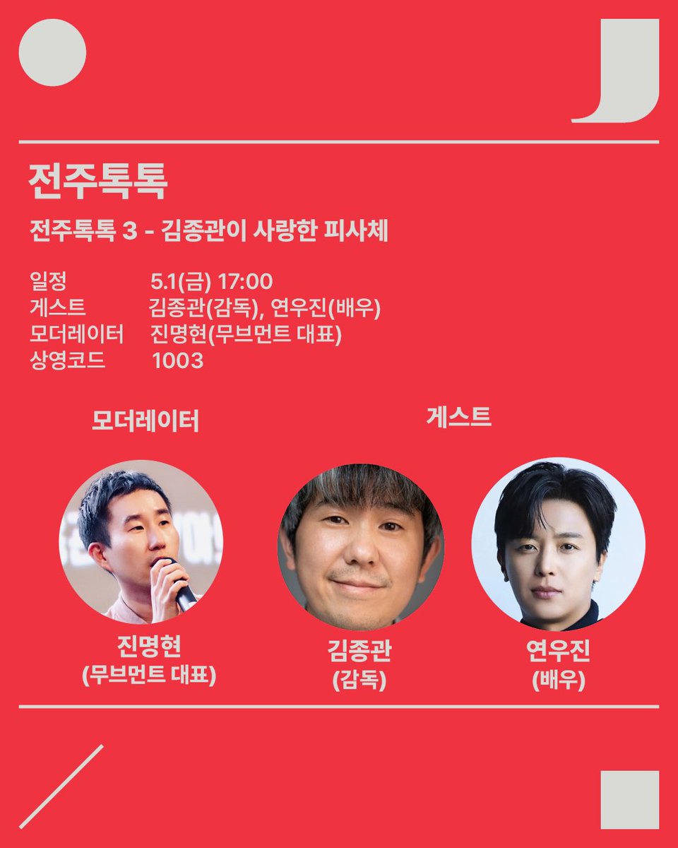 JEONJU_IFF's tweet photo. 🎤전주톡톡 
* 장소: 전주시네마타운 7관
* 전주톡톡은 40분 동안 진행됩니다.
* 참가 비용: 12,000원(영화 미포함)
* 별도 제공 여부가 표기된 행사에 한해서만 영어 통역이 제공됩니다.
* 영화제 사정에 따라 아래 내용은 변경될 수 있습니다. https://t.co/1XvPXguD8S