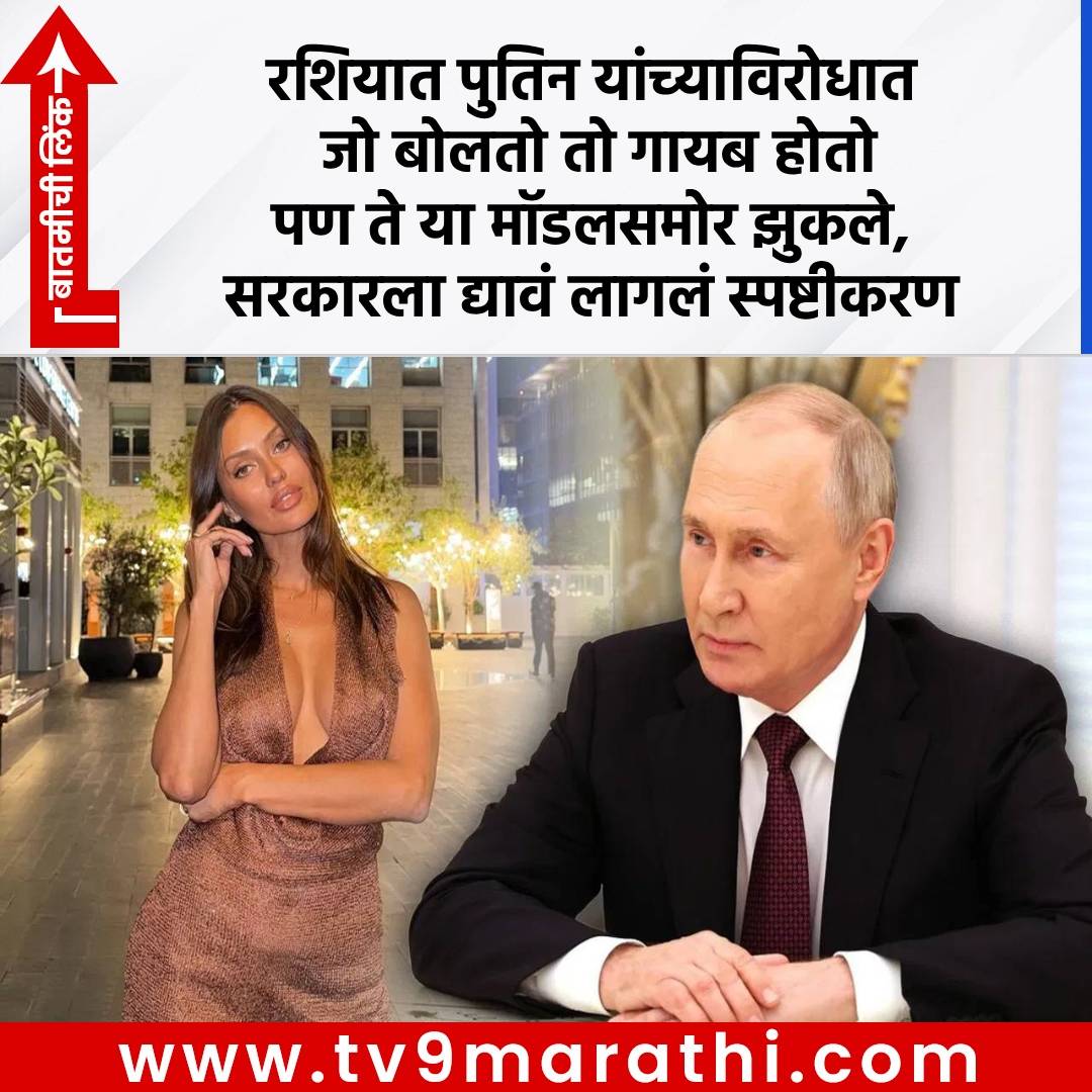 TV9Marathi's tweet image. Vladimir Putin : रशियात पुतिन यांच्याविरोधात जो बोलतो तो गायब होतो पण ते या मॉडलसमोर झुकले, सरकारला द्यावं लागलं स्पष्टीकरण

tv9marathi.com/photo-gallery/…

#Vladimirputin #Russia
