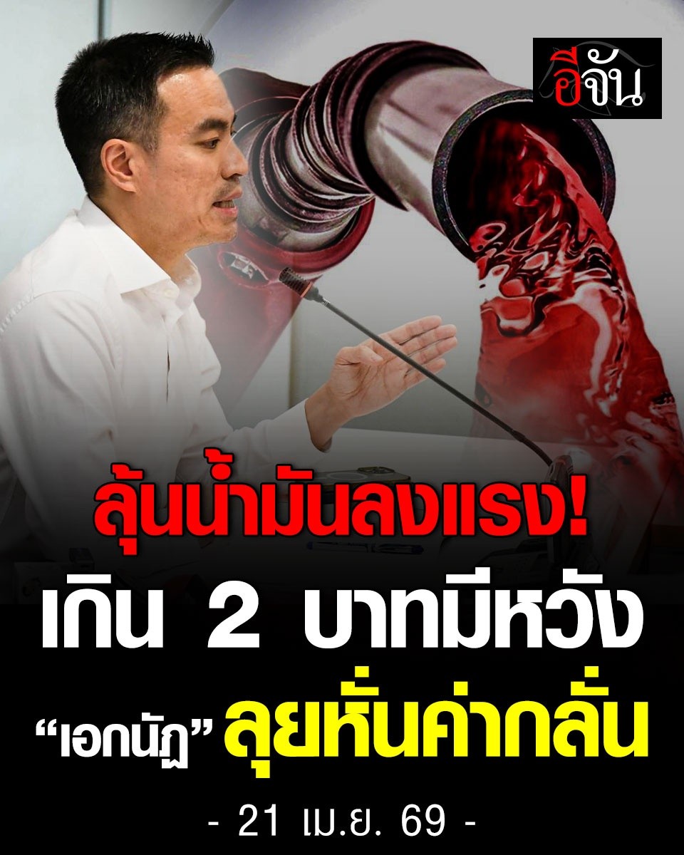 รอลุ้นๆ  "เอกนัฐ" ลุยถก กบง.เคาะลดรอบใหม่พรุ่งนี้ ( 21 เม.ย. 69 ) หวังลดราคาน้ำมันได้มากกว่า 2 บาท..