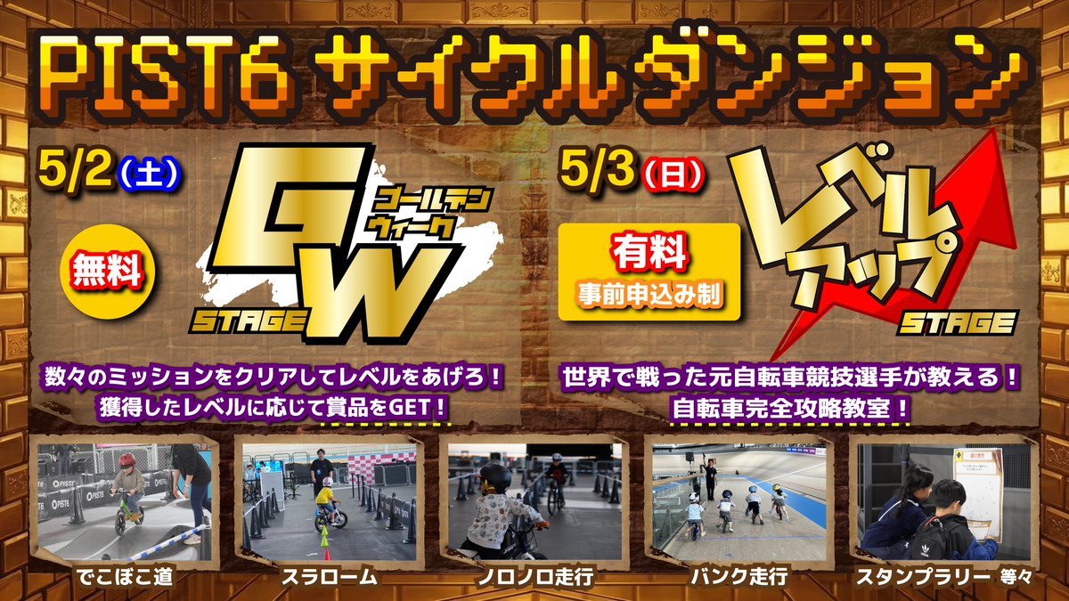 🚴GWはドームで自転車チャレンジ🚴

大人気『PIST6サイクルダンジョン』が
5/2(土)・3(日) 開催決定✨

5/2：GW STAGE
自転車でミッション攻略！
子ども〜大人まで熱中度100%🔥
※予約不要・参加無料

5/3：レベルアップSTAGE
元日本代表による超豪華スクール✨

詳細はこちら
chiba.pist6.com/?p=9637
