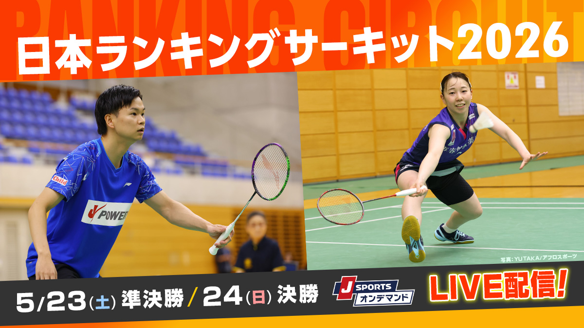 jsports_shuttle's tweet image. 📢LIVE配信のお知らせ✨

日本ランキングサーキット 2026
準決勝・決勝 LIVE配信！

📅5/23(土) ・24(日)
📱J SPORTSオンデマンド

日本ランキング上位によるトーナメント戦
お見逃しなく！！

詳しくは👇
jsports.co.jp/news/2777/?utm…

#バドミントン #badminton