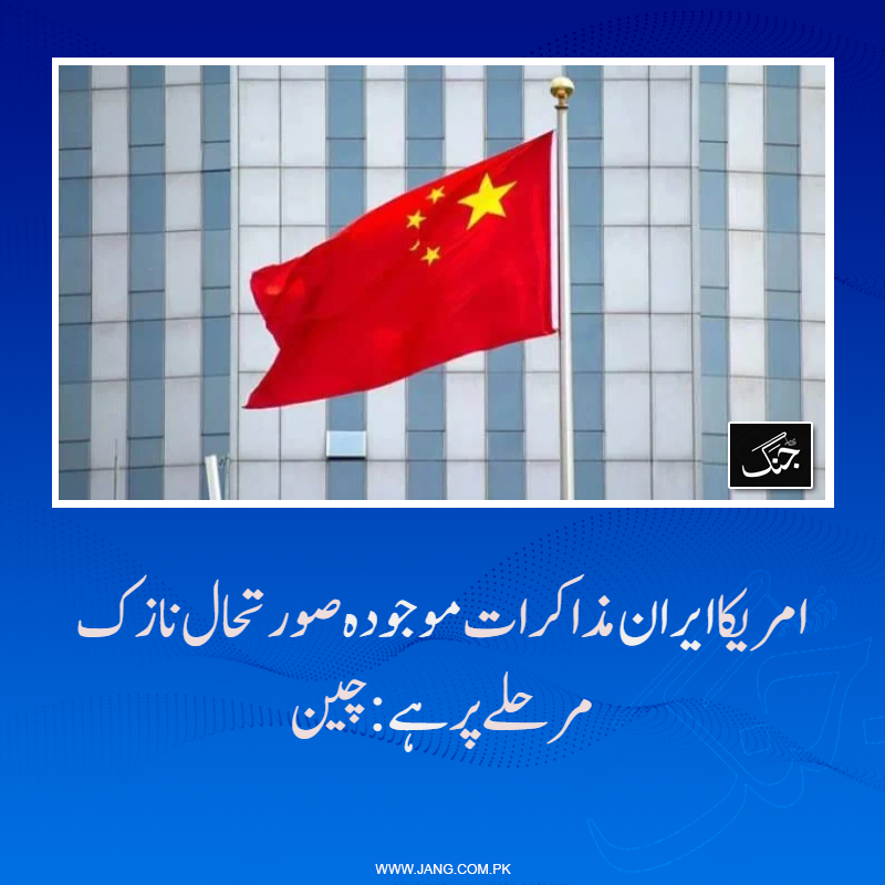 jang_akhbar's tweet image. امریکا ایران کے درمیان جاری مذاکرات میں چین تعمیری کردار ادا کرے گا: ترجمان چینی وزارت خارجہ

jang.com.pk/news/1575871

#DailyJang