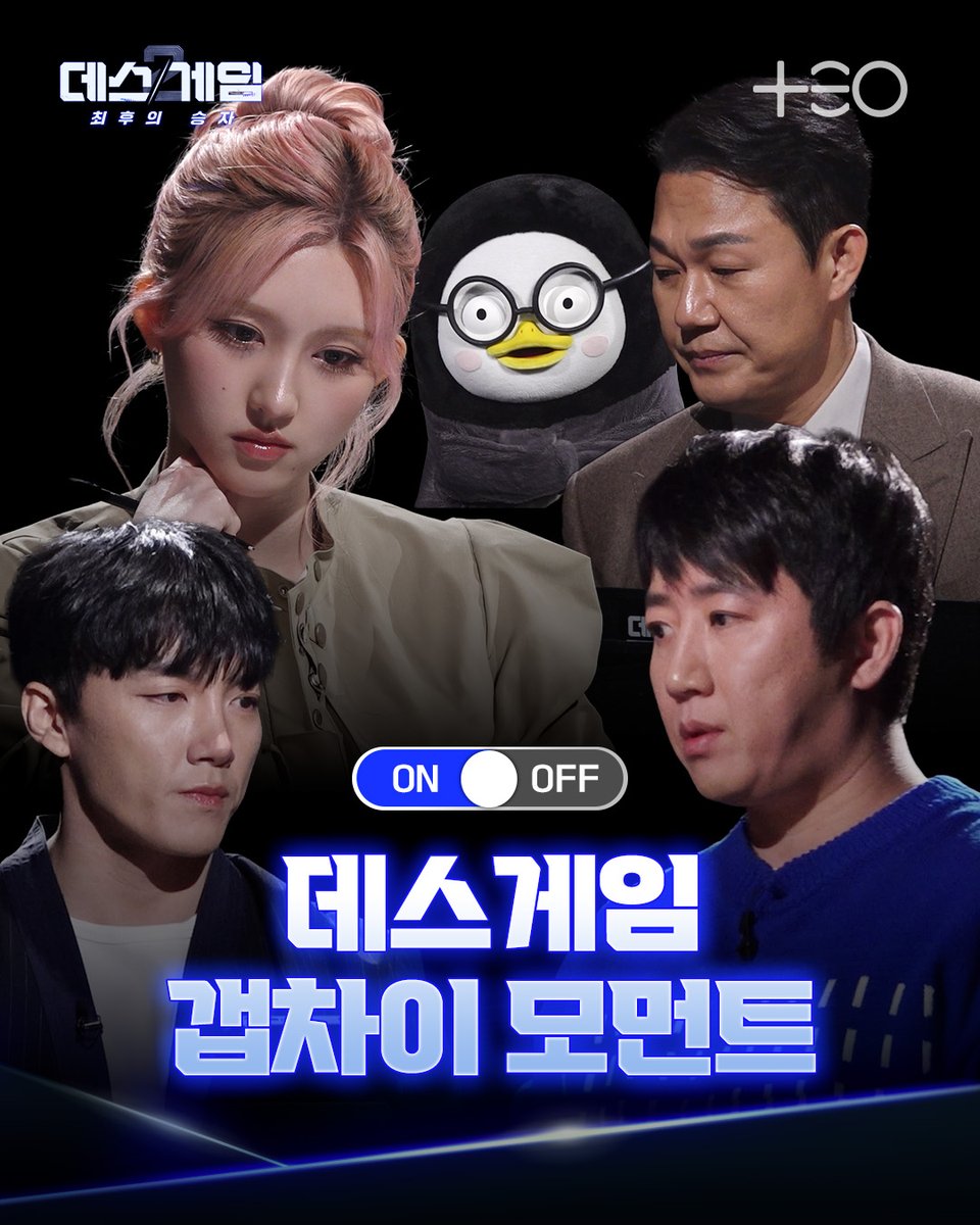 TEO_universe_'s tweet image. 👀데스게임 출연진 표정 갭차이👀

게임 전후가 이렇게 달라도 되나🤯
즐기는 척 누구보다 데스게임에 진심인 사람들⚡️

넷플릭스에서 4월 22일 오후 5시 시즌2 첫 공개

#데스게임 #넷플릭스 #Netflix #TEO #테오