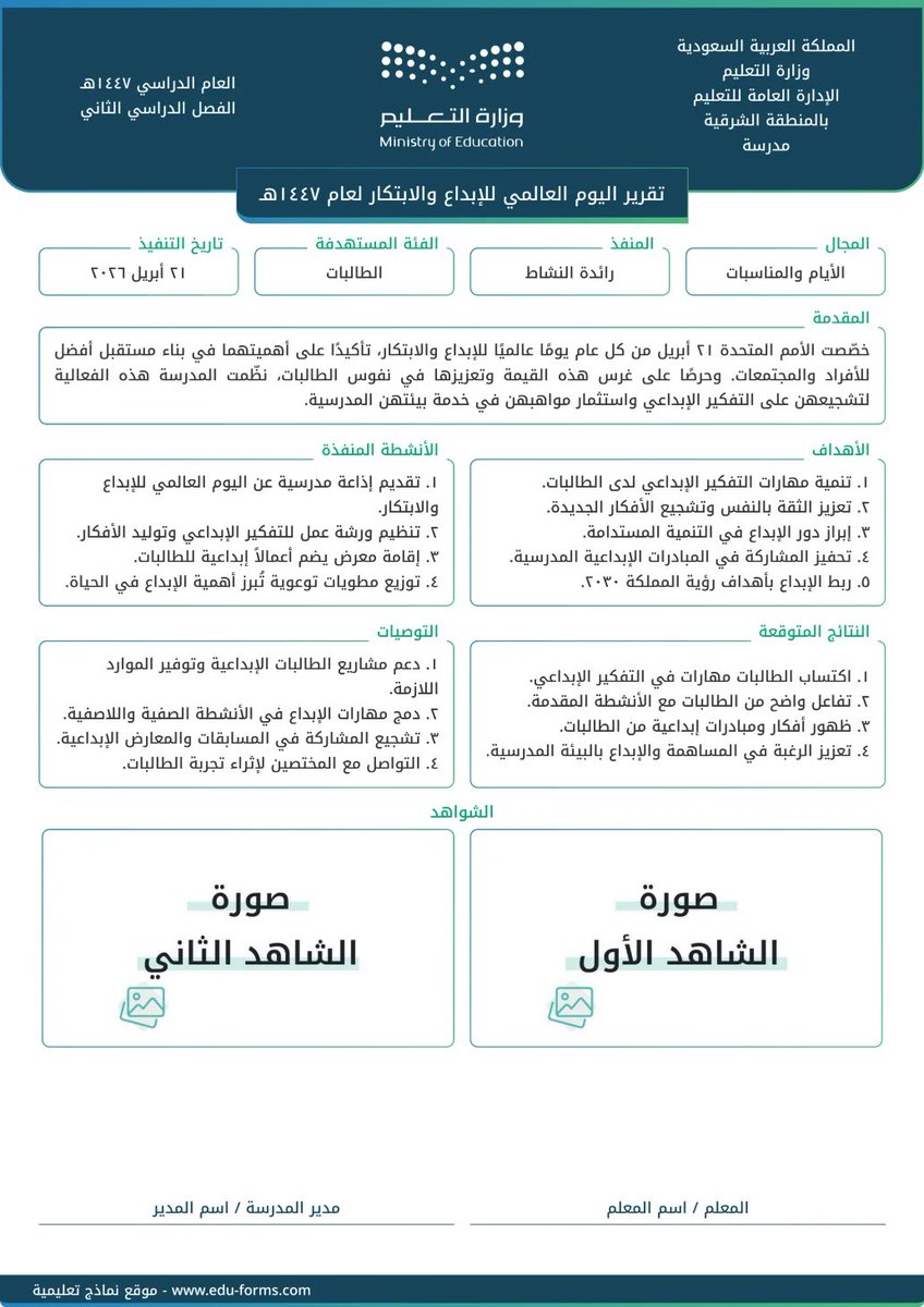 MuflehDev's tweet photo. 🔵 تقرير #اليوم_العالمي_للإبداع_والابتكار مجانا وخلال ثواني ومن جوالك مباشرة، التقرير بشعار وهوية #وزارة_التعليم

📷 ضع الشواهد الخاصة بالتقرير واضغط معاينة

📍 يعتبر من شواهد عنصر التقييم لـ (رائد النشاط):
✅ تهيئة البيئة المدرسية للبرامج والانشطة الطلابية

🔗 الرابط مقدم من موقع #نماذج_تعليمية:
https://t.co/bUjBAgkEQS
#حضوري 
#التعليم 
#النشاط
