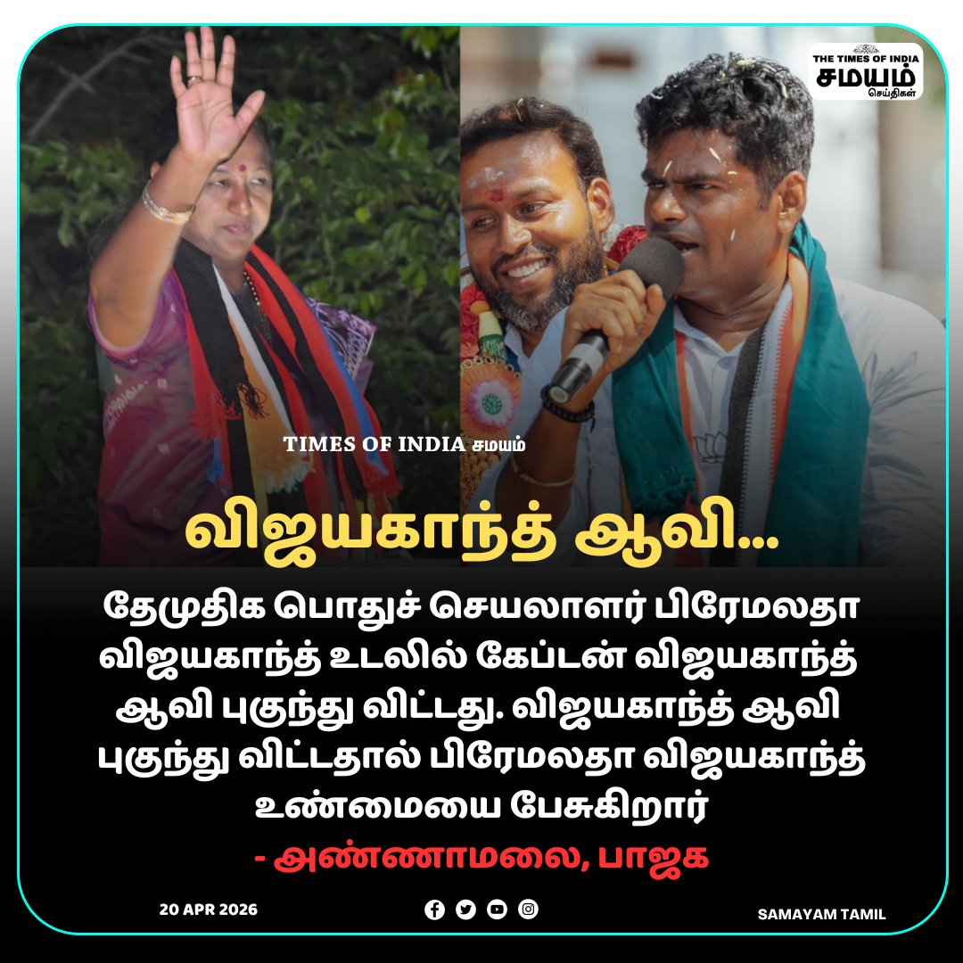 SamayamTamil's tweet image. #SamayamTamil | தேமுதிக பொதுச் செயலாளர் பிரேமலதா விஜயகாந்த் உடலில் கேப்டன் விஜயகாந்த் ஆவி புகுந்து விட்டது 

- அண்ணாமலை, பாஜக

#SamayamSeithigal #annamalaibjp #PremalathaVijayakanth #TNElections2026