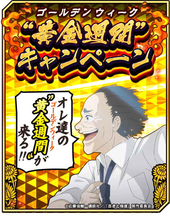 ningoku_bf's tweet photo. ◤　　　　　　　　　　　　　　　　　◥
　　　　　　　 オレ達の
　 "黄金週間(ゴールデンウィーク)"が
　　　　　　　  来る!!
◣　　　　　　　　　　　　　　　　　◢

"黄金週間(ゴールデンウィーク)"キャンペーンが開催中!!

限定の超激アツガチャなどをお見逃しなく!!

今すぐ遊戯獲得(インストール)してチェックしよう!!

▼遊戯獲得(インストール)はこちら
https://t.co/Wu1RMpzc39

#忍者と極道 #沸闘戦祭 #ブッフェス