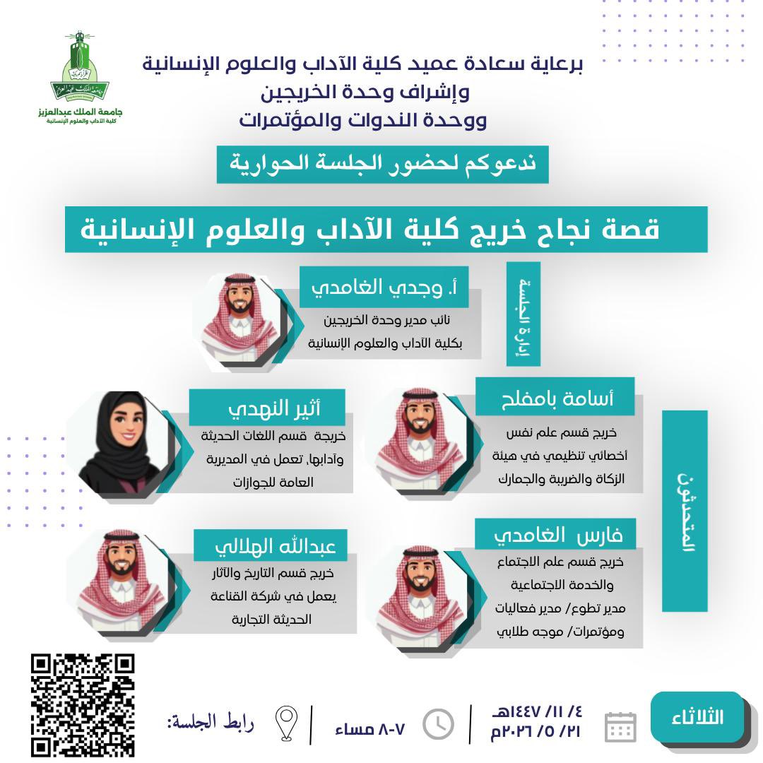 لكل نجاح قصة… لم تُحكَ بعد ✨

يسرّ #كلية_الآداب دعوتكم لحضور الجلسة الحوارية:
“قصة نجاح خريج كلية الآداب والعلوم الإنسانية”

نستضيف فيها نخبة من خريجي الكلية للحديث عن رحلاتهم الملهمة وتجاربهم المهنية.

📅 الثلاثاء 21 مايو 2026
⏰ 7:00 مساءً