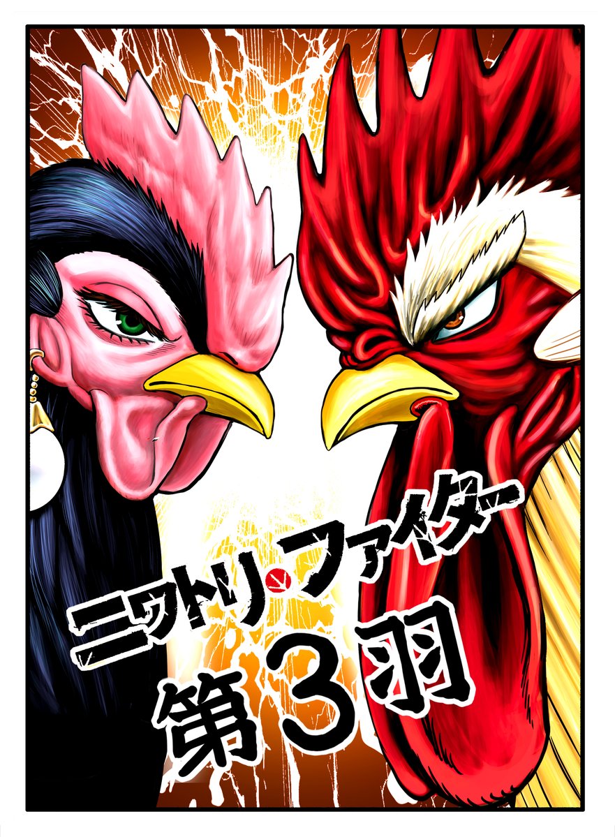 shu_sakuratani's tweet image. アニメ『ニワトリ・ファイター』
第3羽「三鳥出網」 
BS日テレにて　
本日23:30 から放送開始‼️
ぜひ見てね〜🐔
＃ニワトリファイター
#roosterfighter