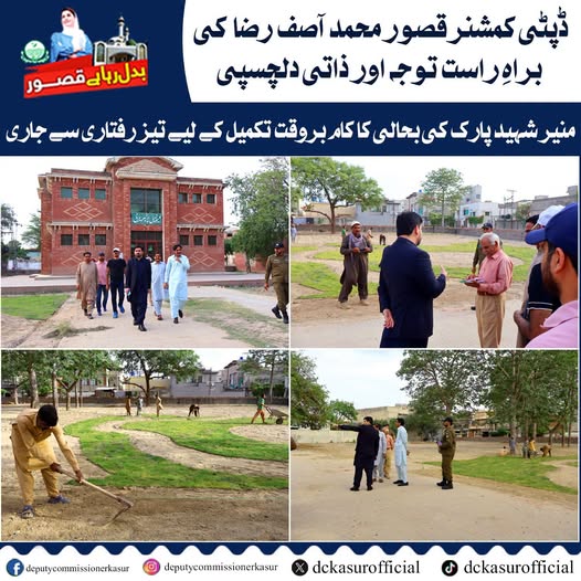 ڈپٹی کمشنر قصور محمد آصف رضا کی براہِ راست توجہ اور ذاتی دلچسپی۔ منیر شہید پارک کی بحالی کا کام بروقت تکمیل کے لیے تیز رفتاری سے جاری۔
#DCKasur #MaryamNawazSharif #ChiefSecretaryPunjab #Commissionerlahore #GovtOfPunjab #fashionavenue #Beautification #Kasur #PublicService