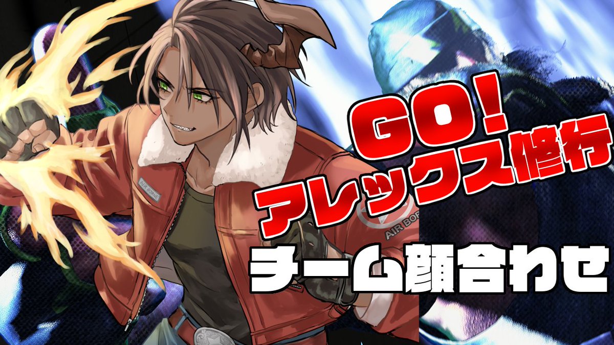 aragamioga's tweet image. 🐃本日19:30～🐃
スト6　アレックス祭チームの顔合わせ！
全員強そう
youtube.com/live/3E204K4OB…