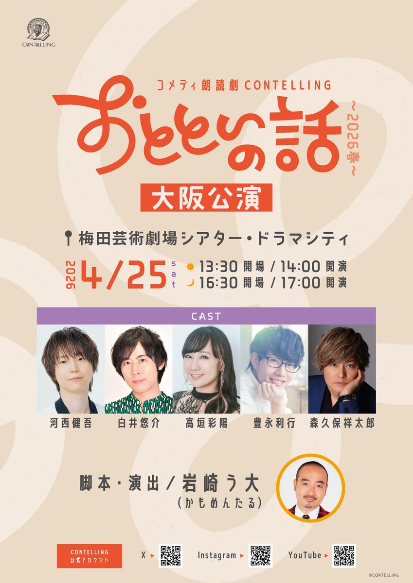 ／
🎟️好評販売中！🎟️
＼

コメディ朗読劇 CONTELLING
「おとといの話～2026春～」★当日引換券
4月25日(土)🚩梅田芸術劇場シアター・ドラマシティ

【脚本･演出】
岩崎う大（かもめんたる）

【出演】
河西健吾　白井悠介　高垣彩陽
豊永利行　森久保祥太郎

購入はこちら🔻
confetti-web.com/events/14930