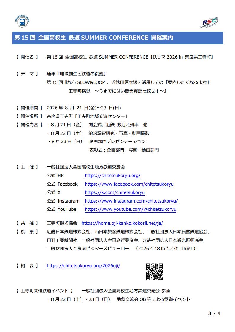 【公式】全国高校生地方鉄道交流会 tweet media