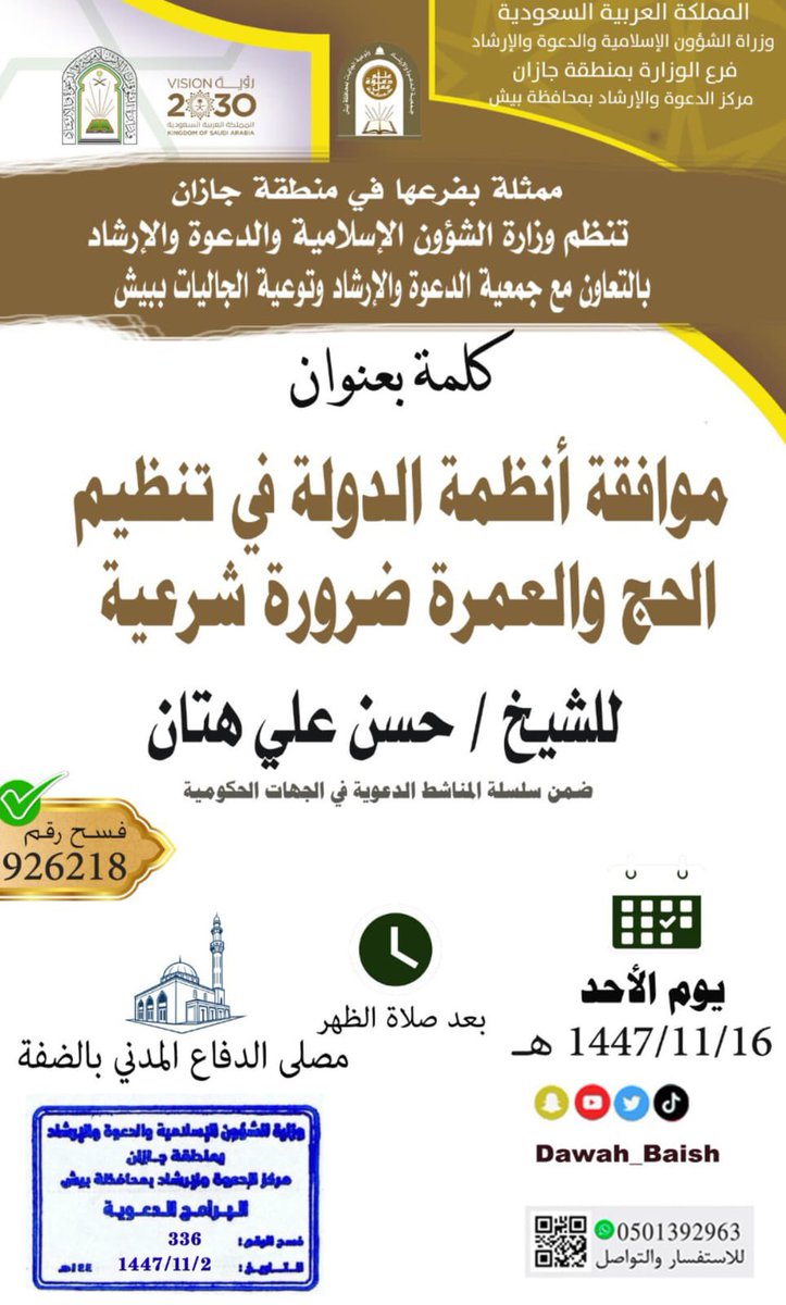 يسر #جمعية_الدعوة_والإرشاد_بيش أن تقدم عدد من  المناشط  الدعوية و التوعوية  في مساجد المحافظة والجهات الحكومية للشيخ / إبراهيم عيسى ابو جرة والشيخ / محمد موسى وشيلي والشيخ / حسن هتان ضمن سلسلة المناشط  خلال شهر ذو القعدة لعام 1447 هـ 
بإشراف فرع وزارة #الشؤون_الإسلامية #جازان
