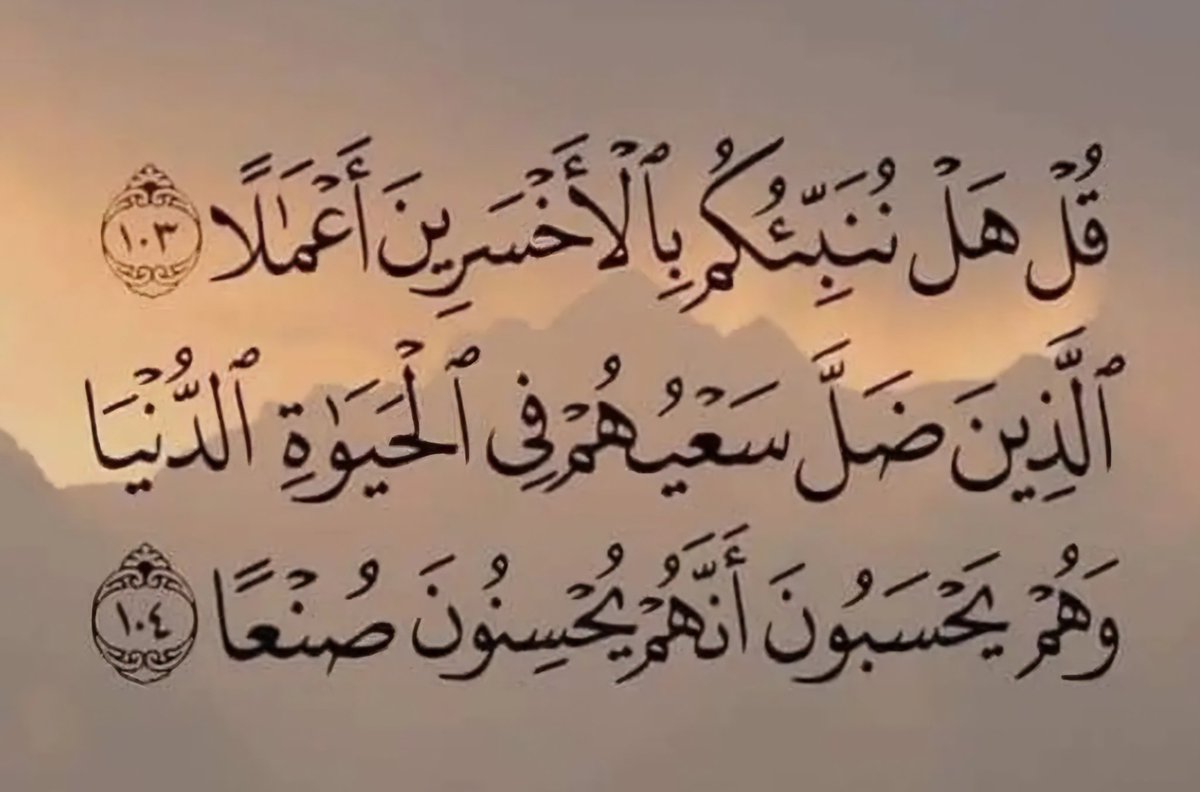 nbnhnde's tweet photo. أنشهد إن في الدنيا معطى ومحروم ...
ونعوذ بالله أن نكون من المحرومين من رب العالمين
ألا وإن من الحرمان أن ترزق رزقاً وتحرم بركة أو تعمل أعمالاً وتصنع صنيعاً تحسبُه حسناً 
                          كما قال تعالى https://t.co/UXBzCKzrzQ