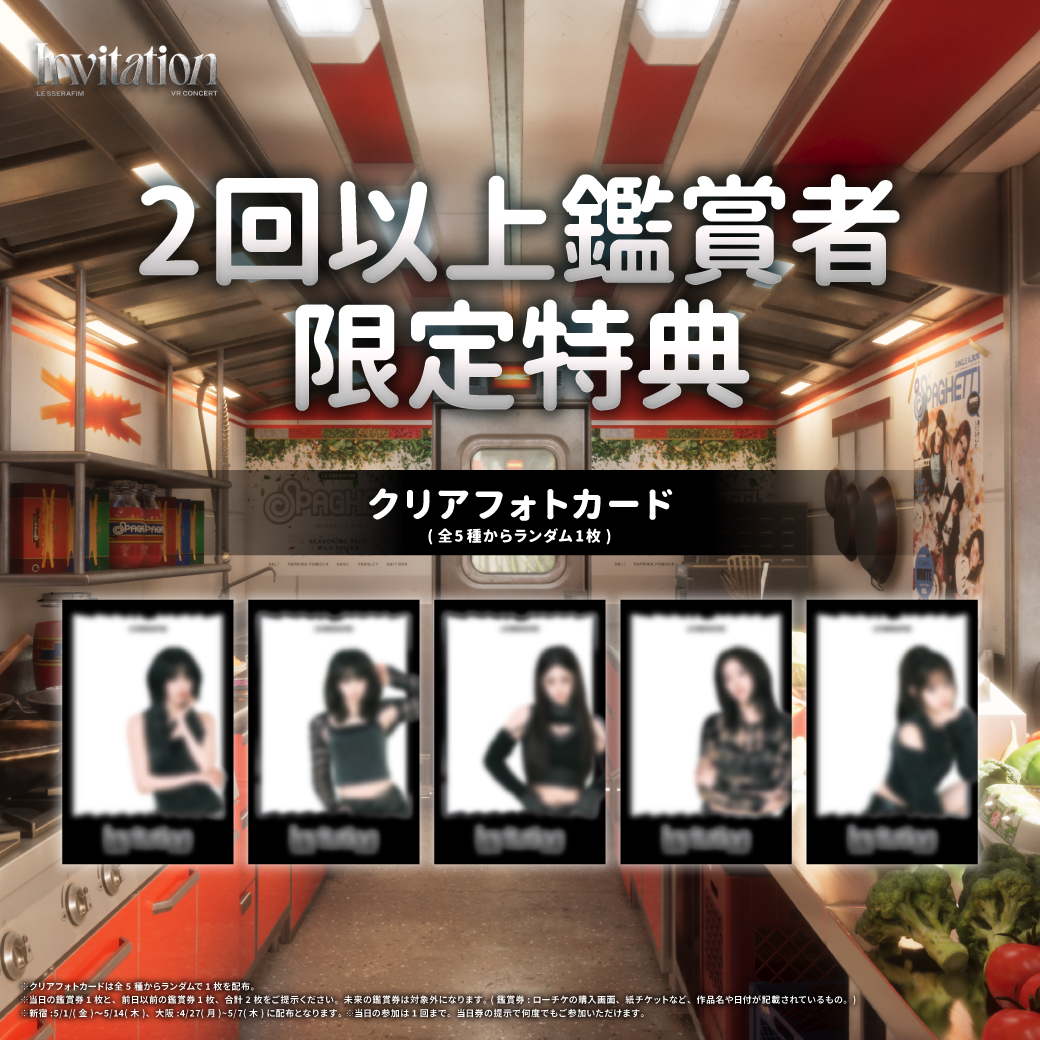 le_sserafim_jp's tweet image. ／
#LE_SSERAFIM_VRコンサート #INVITATION
FEARNOT Againイベント開催決定🎀
＼

#LE_SSERAFIM VRコンサート INVITATION 当日の鑑賞券と、それより前に鑑賞した鑑賞券を2枚提示すると、クリアフォトカードをランダムで1枚プレゼント✨
ここでしか手に入らない、VR限定デザインの特典をお見逃しなく👀