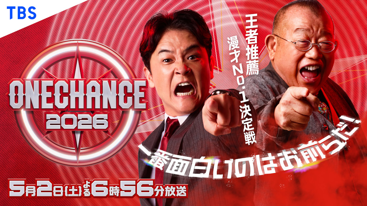 ／
笑福亭鶴瓶＆千鳥ノブがMC初タッグ！
『ONE CHANCE 2026～王者推薦 漫才No.1決定戦～』
＼

新“最強漫才トーナメント”で無冠芸人たちが激突🔥

詳細はコチラ👇
encount.press/archives/98259…

#笑福亭鶴瓶 #千鳥 #ノブ