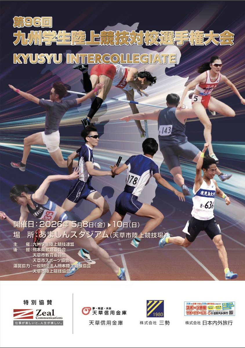 【開催！】 5/8(金)〜5/10(日)の3日間、天草の「あましんスタジアム」で『第96回 九州学生陸上競技対校選手権大会』が開催されます！🏃💨九州No.1をかけた大学生たちの熱い戦いが天草で見られる貴重なチャンス。 みんなで会場を青空と声援で埋め尽くしましょう！✨📍あましんスタジアム