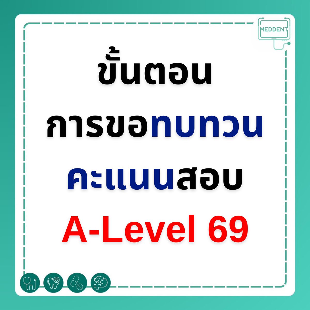 พี่แม็ค MEDDENT ติว TPAT1/คณิตA-Level tweet media