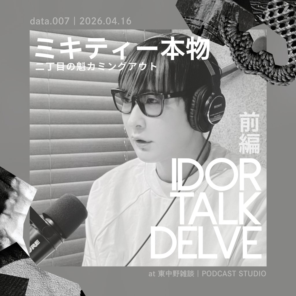 二丁目の魁カミングアウト【ゲイアイドル】 tweet media