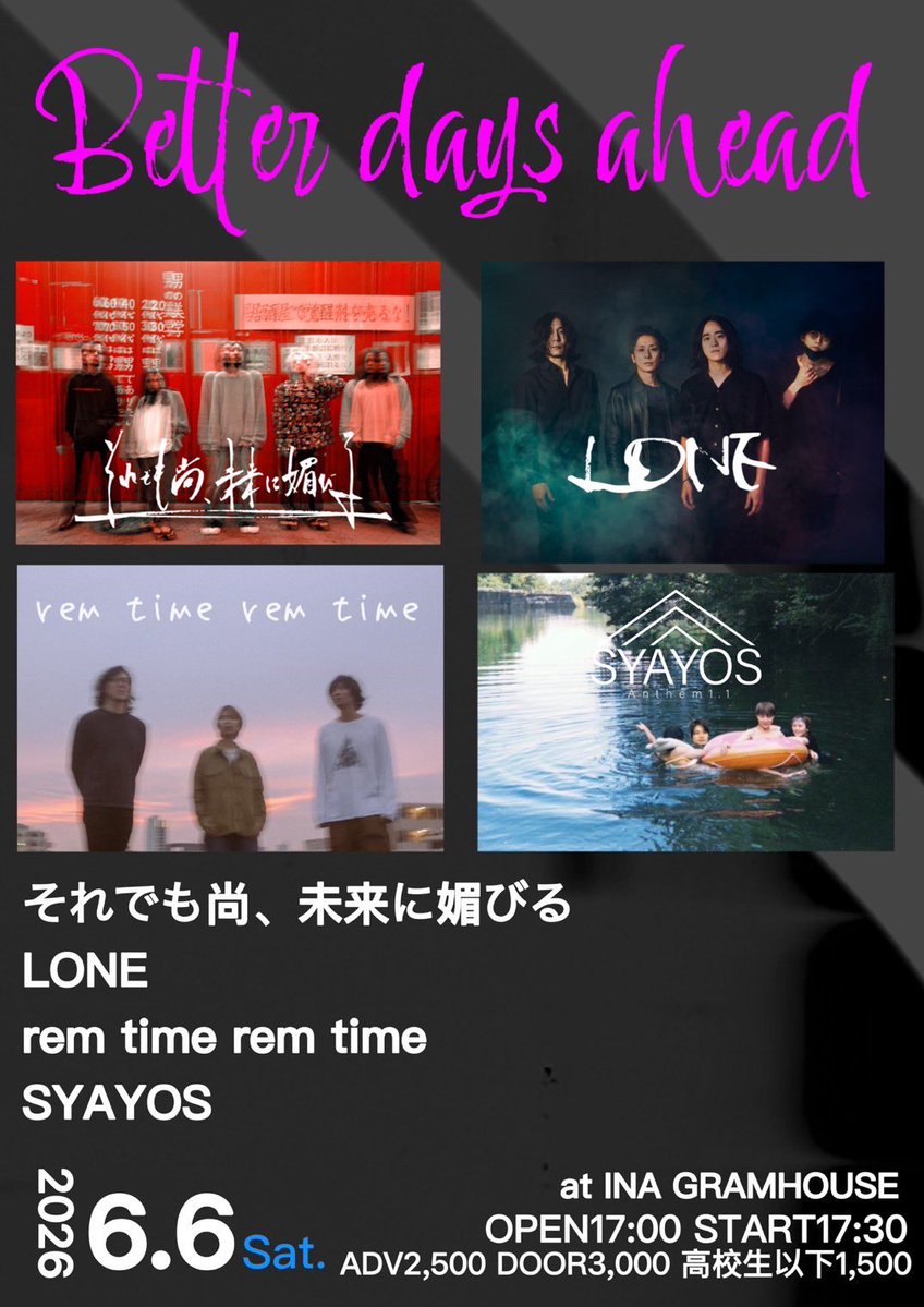 【それ媚びニュース】

あの最高イベントが長野で再び！

🔥06.06(土)長野・伊那 GRAMHOUSE
｢Better days ahead」

SYAYOS
LONE
rem time rem time
それでも尚、未来に媚びる
🎫sorekobi.com/live/20260606/

昨年11月俺たちの「爆竹・名古屋場所」が良すぎて長野で再び開催！光栄すぎる
#それ媚び