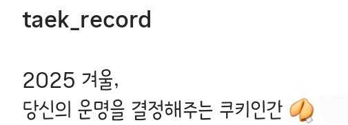 260420 택스타그램✨️
2025 겨울,
당신의 운명을 결정해주는 쿠키인간🥠
(출처 : taek_record 인스타그램
#송유택 #택스타그램 #taek_record
