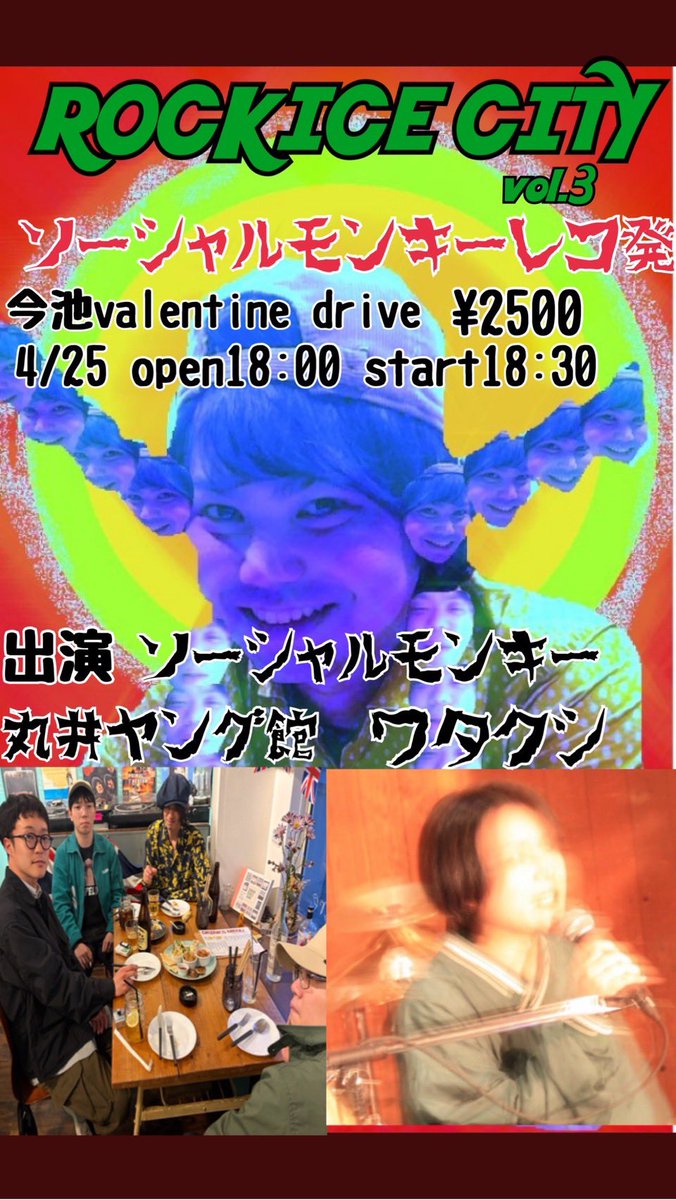 wholovesthesun7's tweet photo. 今月の丸井ヤング館は今までにないライブ月間でした！お声がかかることのありがたさに小刻みに震える丸井！

今月ラストはこちら！！
4/25（土）今池バレンタインドライブにて

「ROCK ICE CITY vol.3」！！！

かわいいソーシャルモンキーのかがやかしいレコ発！！
よろしくお願いします！！ https://t.co/a6pGv08IeI