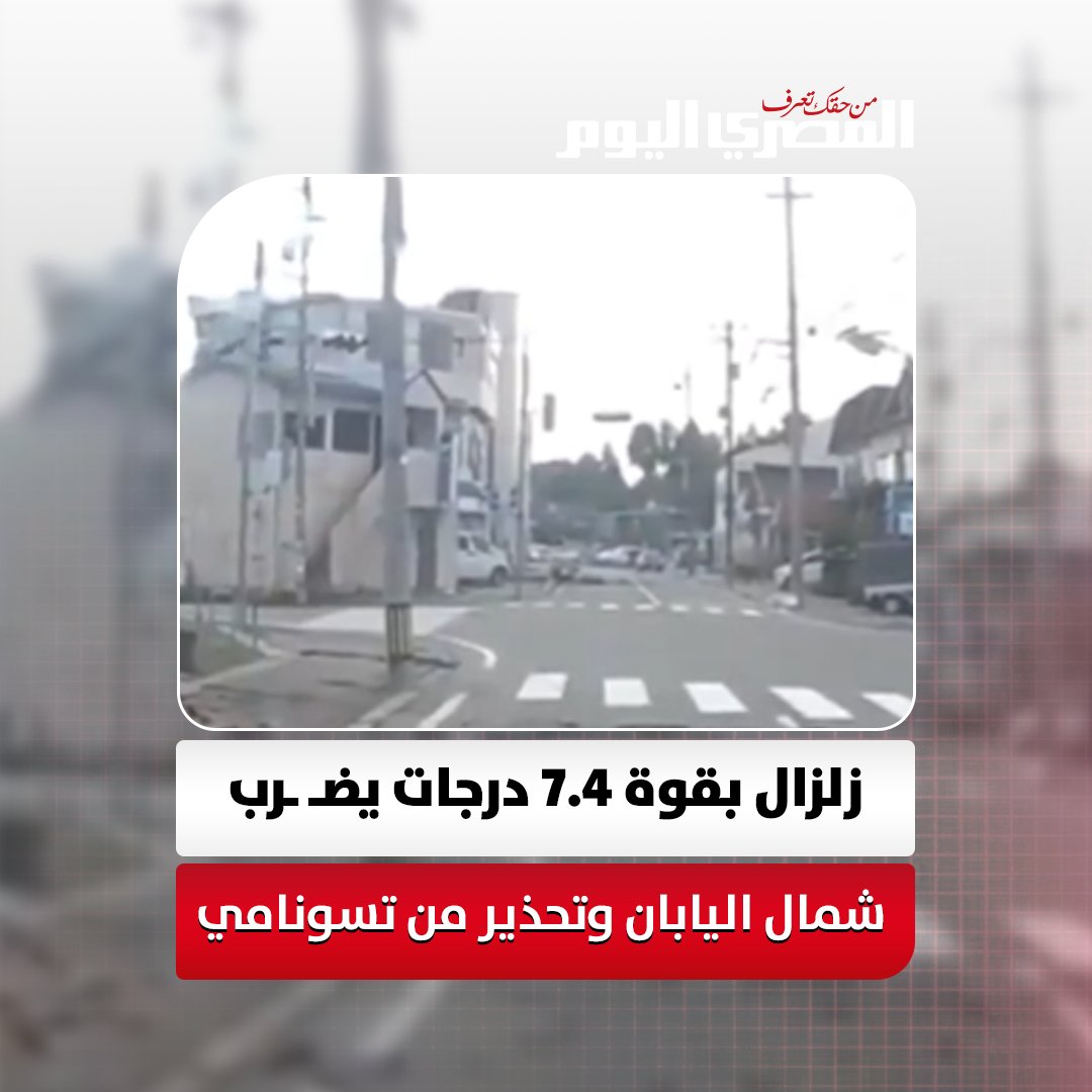 زلزال بقوة 7.4 درجات يضـ ـرب شمال اليابان وتحذير من تسونامي 