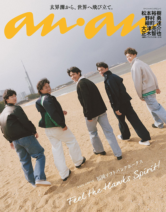 「anan」コラボグッズ販売決定🎉

女性ファッション誌「anan」福岡ソフトバンクホ―クススペシャルエディションの表紙に登場する #大津亮介 投手 #松本裕樹 投手 #野村勇 選手 #正木智也 選手 #柳町達 選手🌟

グッズのラインナップを先行公開中🔍✨
どんなビジュアルかは5/1(金)の発売をお楽しみに🎶